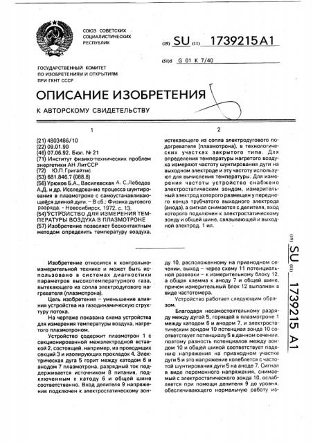 Устройство для измерения температуры воздуха в плазмотроне (патент 1739215)