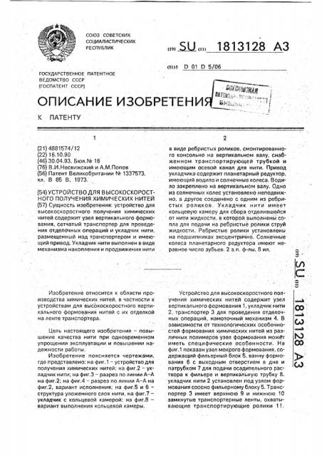 Устройство для высокоскоростного получения химических нитей (патент 1813128)