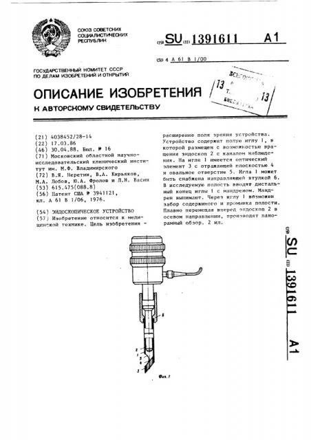 Эндоскопическое устройство (патент 1391611)