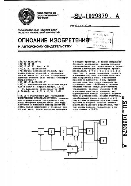 Устройство для управления реверсивным преобразователем (патент 1029379)