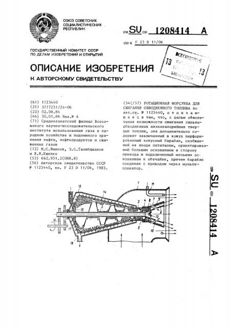 Ротационная форсунка для сжигания обводненного топлива (патент 1208414)