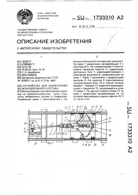 Устройство для закрепления железнодорожного состава (патент 1733310)