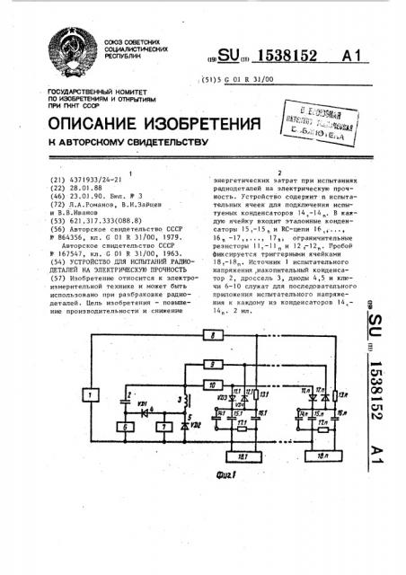 Устройство для испытаний радиодеталей на электрическую прочность (патент 1538152)