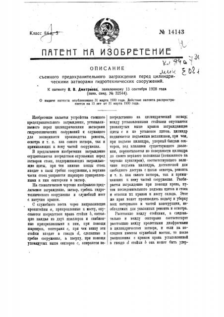 Съемное предохранительное заграждение перед цилиндрическими затворами гидротехнических сооружений (патент 14143)