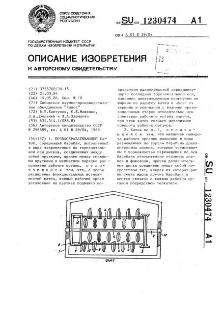 Почвообрабатывающий каток (патент 1230474)