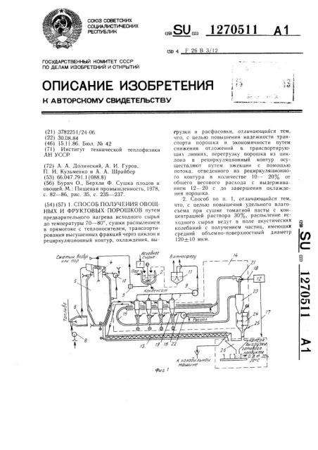 Способ получения овощных и фруктовых порошков (патент 1270511)