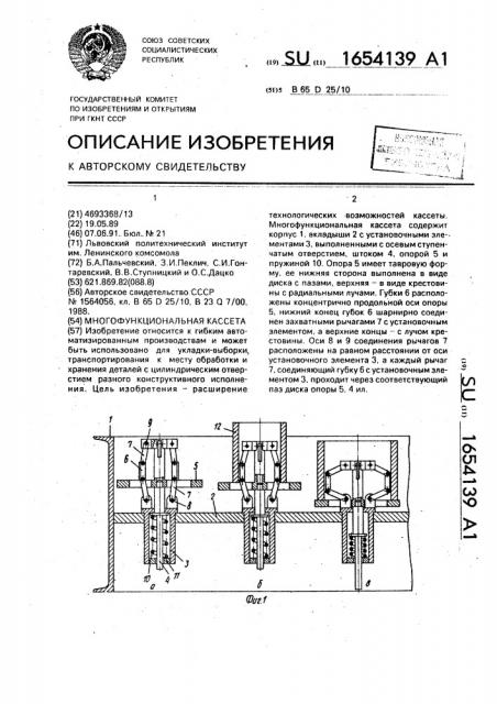 Многофункциональная кассета (патент 1654139)