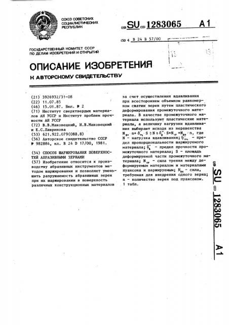 Способ шаржирования поверхностей абразивными зернами (патент 1283065)