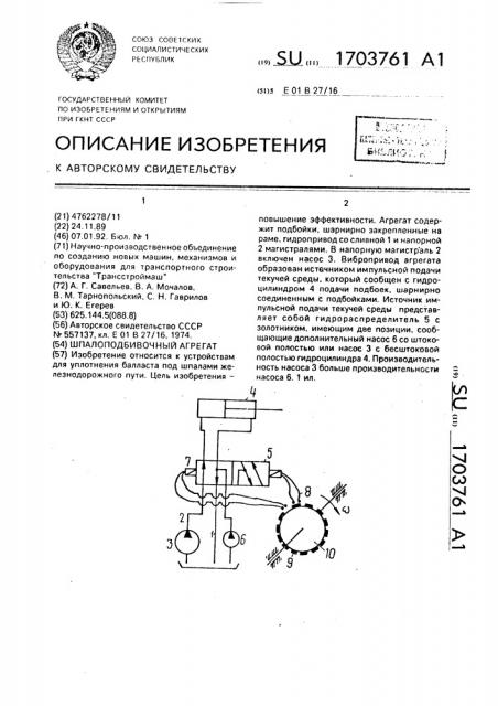 Шпалоподбивочный агрегат (патент 1703761)