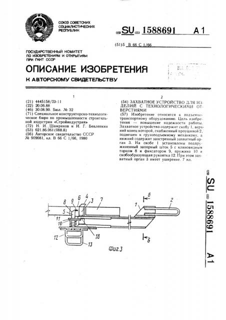 Захватное устройство для изделий с технологическими отверстиями (патент 1588691)