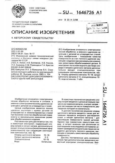 Электролит для электрохимического удаления заусенцев (патент 1646726)