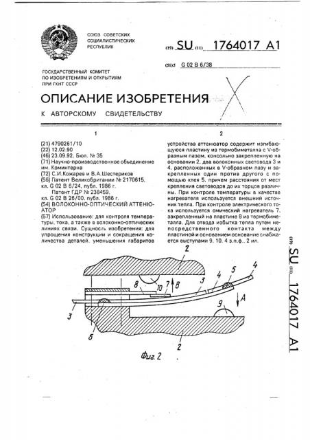 Волоконно-оптический аттенюатор (патент 1764017)