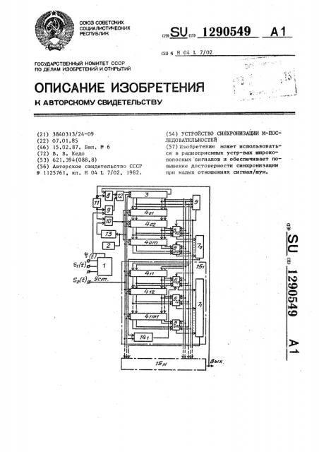 Устройство синхронизации м-последовательностей (патент 1290549)