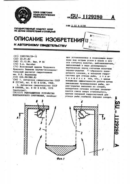 Рыбозащитное устройство водозаборного сооружения (патент 1129280)