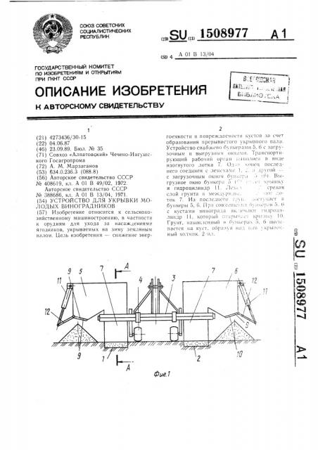 Устройство для укрывки молодых виноградников (патент 1508977)