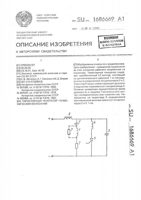 Тиристорный генератор гармонических колебаний (патент 1686669)