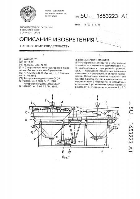 Отсадочная машина (патент 1653223)