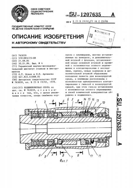 Подшипниковая опора (патент 1207635)