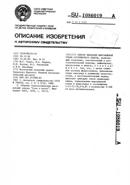 Способ выплавки марганцевой стали аустенитного класса (патент 1086019)