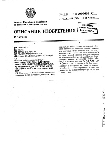 Штамм гибридных культивируемых клеток животных mus musculus l., используемый для получения моноклональных антител к @ - цепям ig человека (патент 2003681)