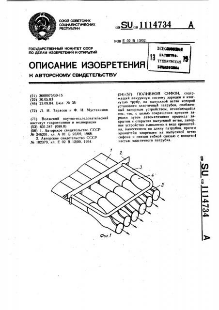 Поливной сифон (патент 1114734)