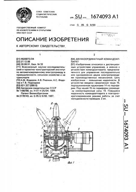 Двухкоординатный командоаппарат (патент 1674093)