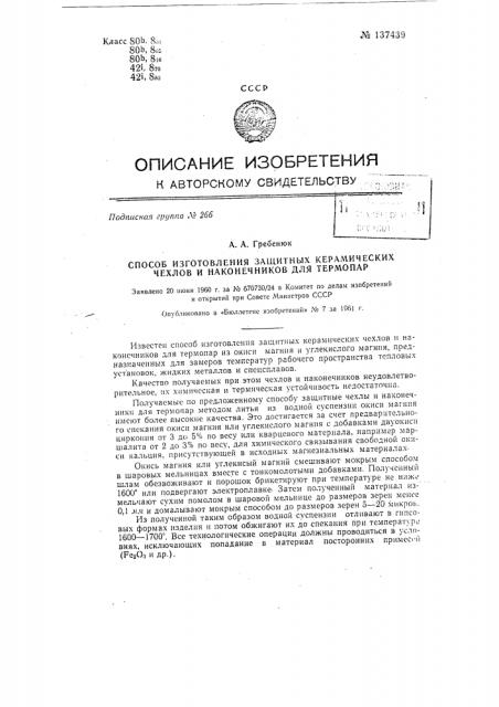 Способ изготовления защитных керамических чехлов и наконечников для термопар (патент 137439)