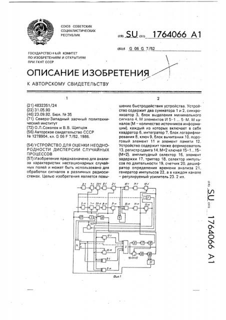 Устройство для оценки неоднородности дисперсии случайных процессов (патент 1764066)