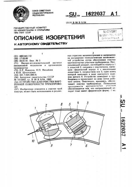 Устройство для очистки внутренней поверхности трубопровода (патент 1622037)