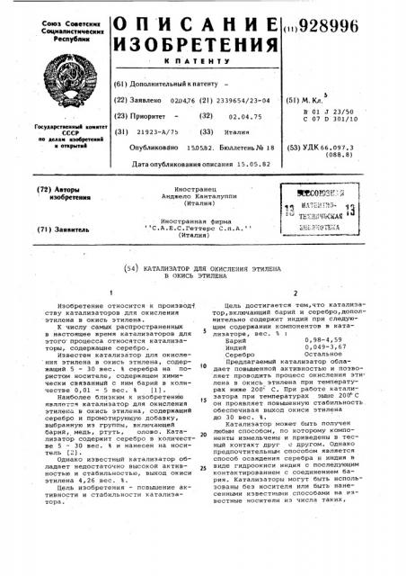 Катализатор для окисления этилена в окись этилена (патент 928996)