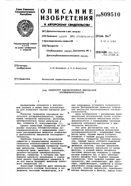 Генератор квазислучайной импульснойпоследовательности (патент 809510)