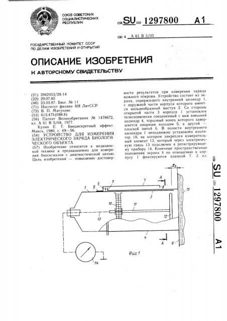 Устройство для измерения электрического заряда биологических объектов (патент 1297800)