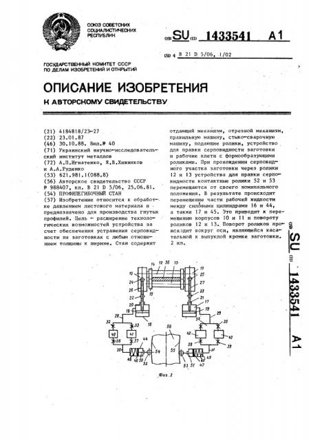 Профилегибочный стан (патент 1433541)