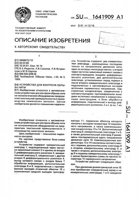 Устройство для контроля обрыва нити (патент 1641909)