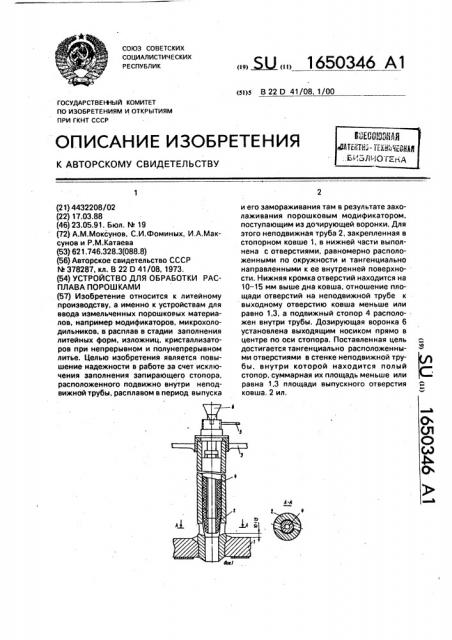 Устройство для обработки расплава порошками (патент 1650346)