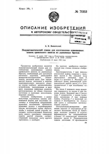 Полуавтоматический станок для изготовления клиновидных планок кровельного шингла из деревянных брусьев (патент 71353)