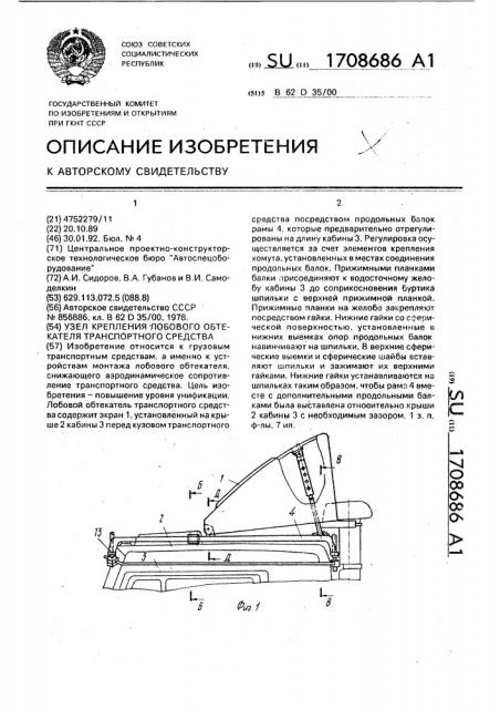 Узел крепления лобового обтекателя транспортного средства (патент 1708686)