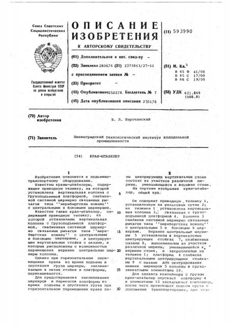 Кран-штабелер (патент 593990)