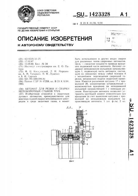 Автомат для резки и сварки неповоротных стыков труб (патент 1423328)