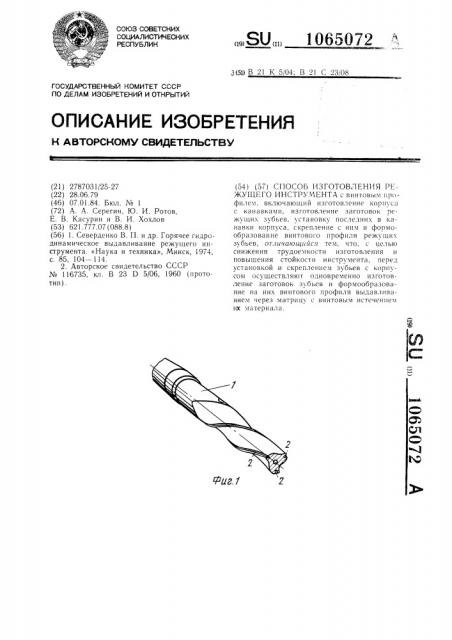 Способ изготовления режущего инструмента (патент 1065072)