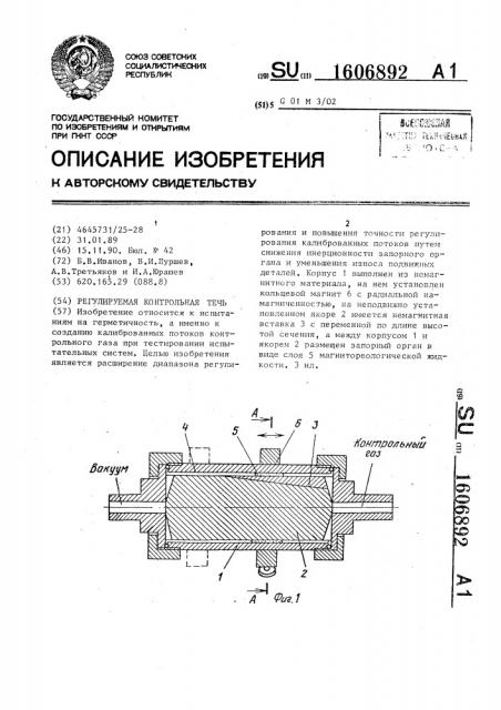 Регулируемая контрольная течь (патент 1606892)