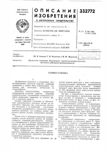 Гелиоуст.лновка (патент 332772)