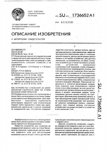 Устройство слежения за координатой сварного шва на стане бесконечной прокатки (патент 1736652)