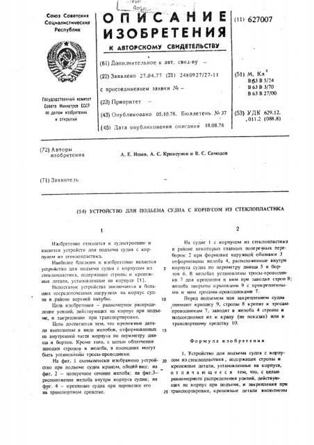 Устройство для подъема судна с корпусом из стеклопластика (патент 627007)