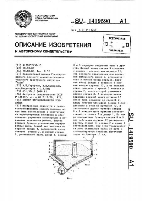 Бункер зерноуборочного комбайна (патент 1419590)