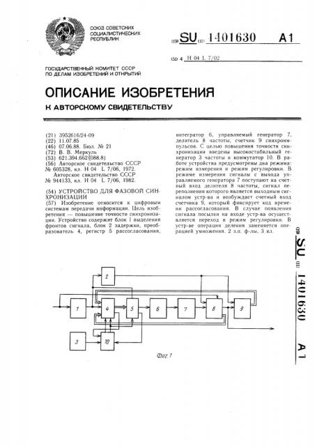 Устройство для фазовой синхронизации (патент 1401630)