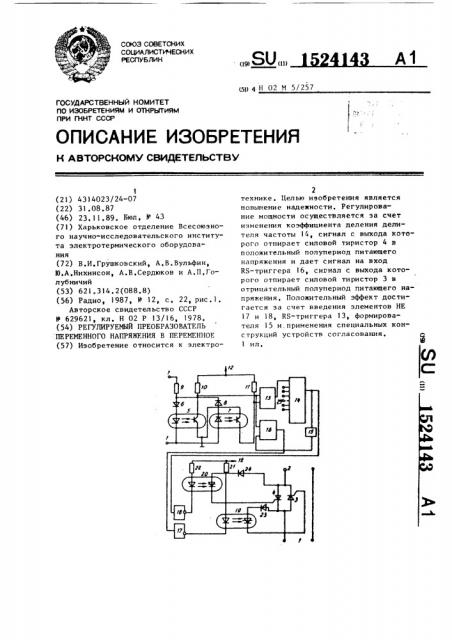 Регулируемый преобразователь переменного напряжения в переменное (патент 1524143)