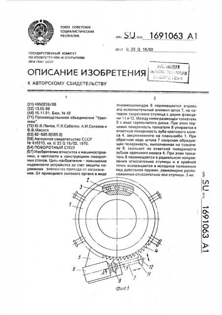 Поворотный стол (патент 1691063)