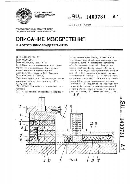 Штамп для обработки штучных заготовок (патент 1400731)