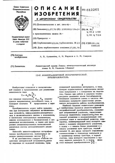 Аналого-цифровой логарифмический преобразователь (патент 612261)